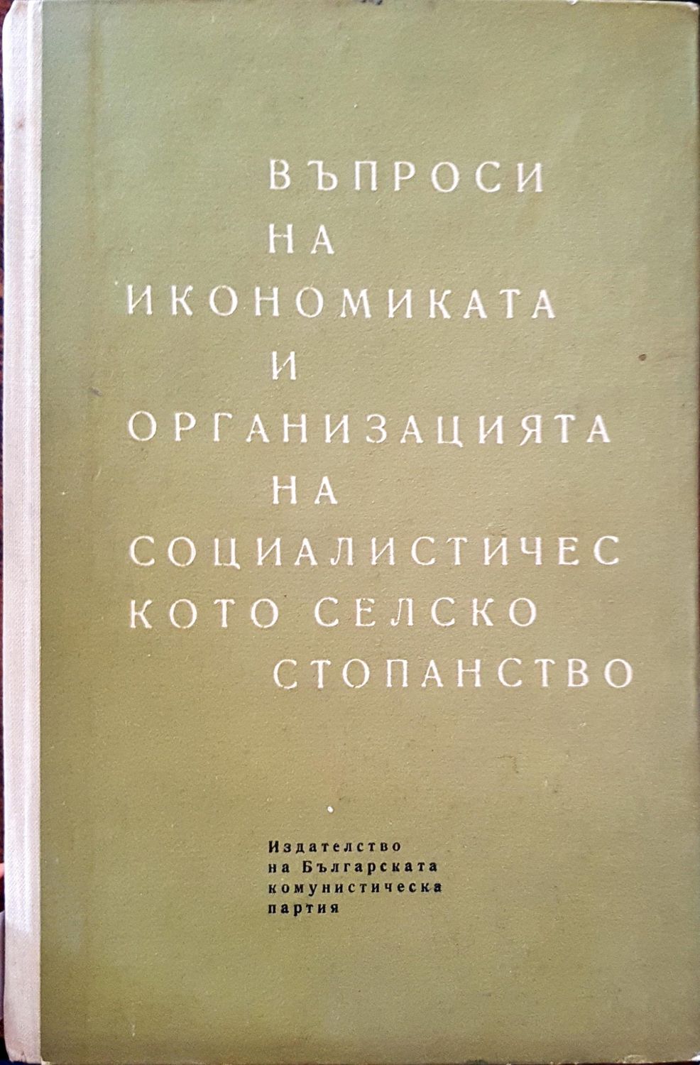 Въпроси на икономиката и организацията на социалистическото селско стопанство Въпроси на икономиката и организацията на социалистическото селско стопанство