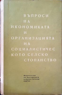 Въпроси на икономиката и организацията на социалистическото селско стопанство