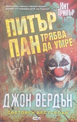 Питър Пан трябва да умре