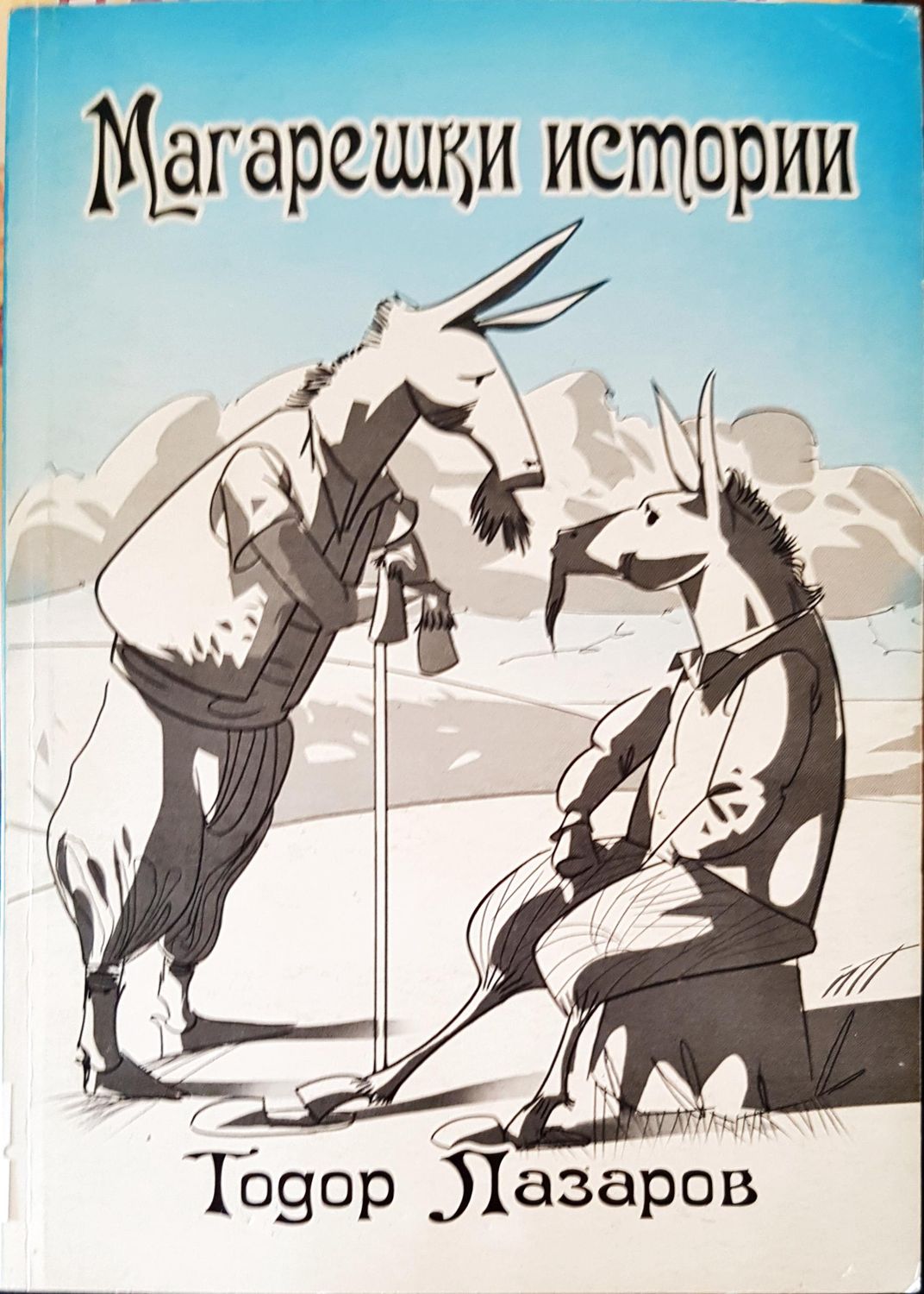 Магарешки истории