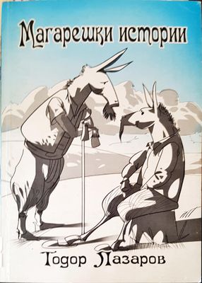 Магарешки истории