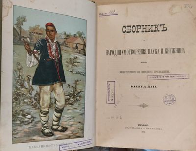 Сборникъ за народни умотворения, наука и книжнина, книга ХІІІ