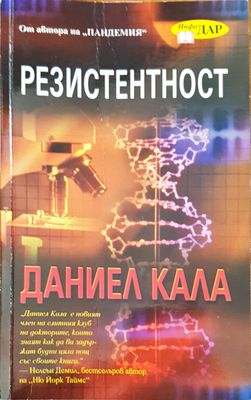 Резистентност