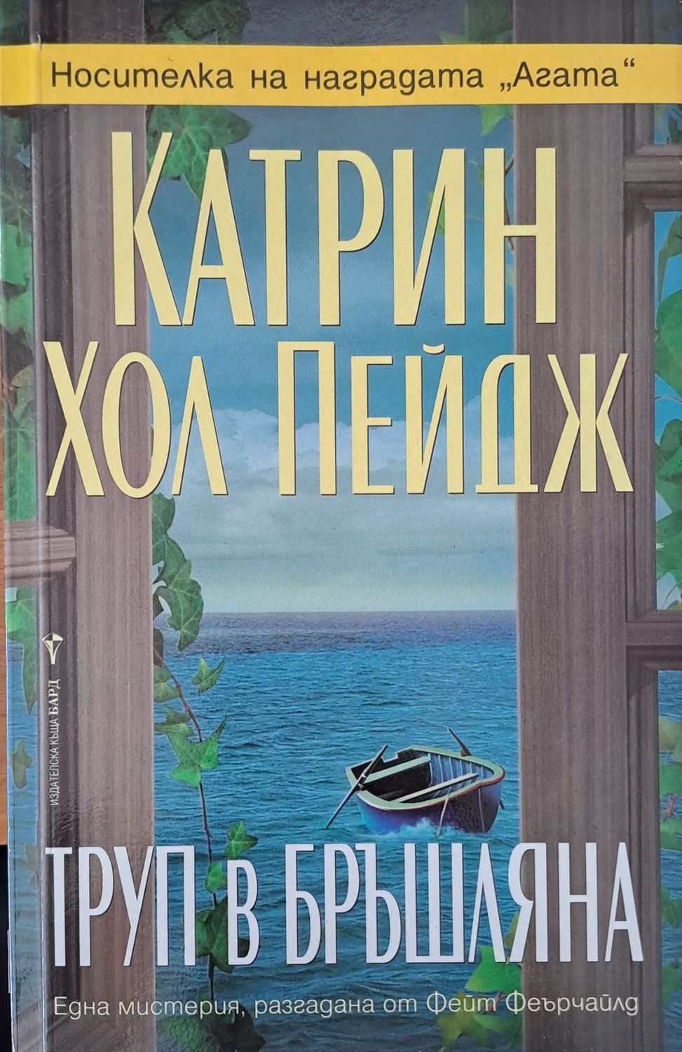 Труп в бръшляна