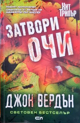Затвори очи
