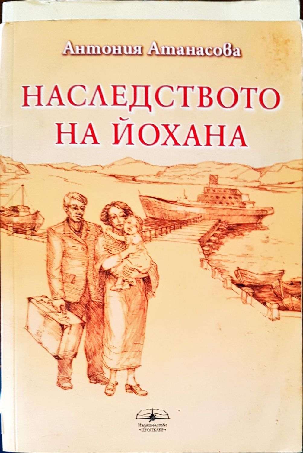 Наследството на йохана