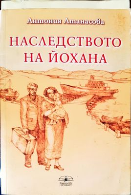 Наследството на йохана