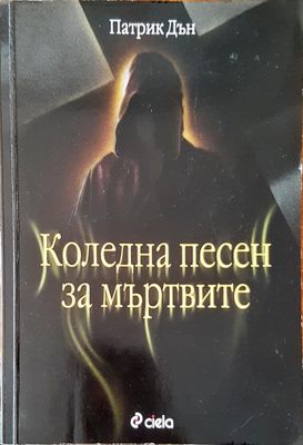 Коледна песен за мъртвите