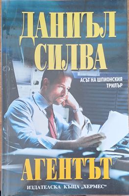 Агентът