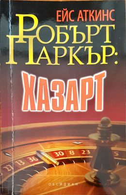 Хазарт