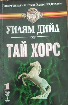 Тай хорс