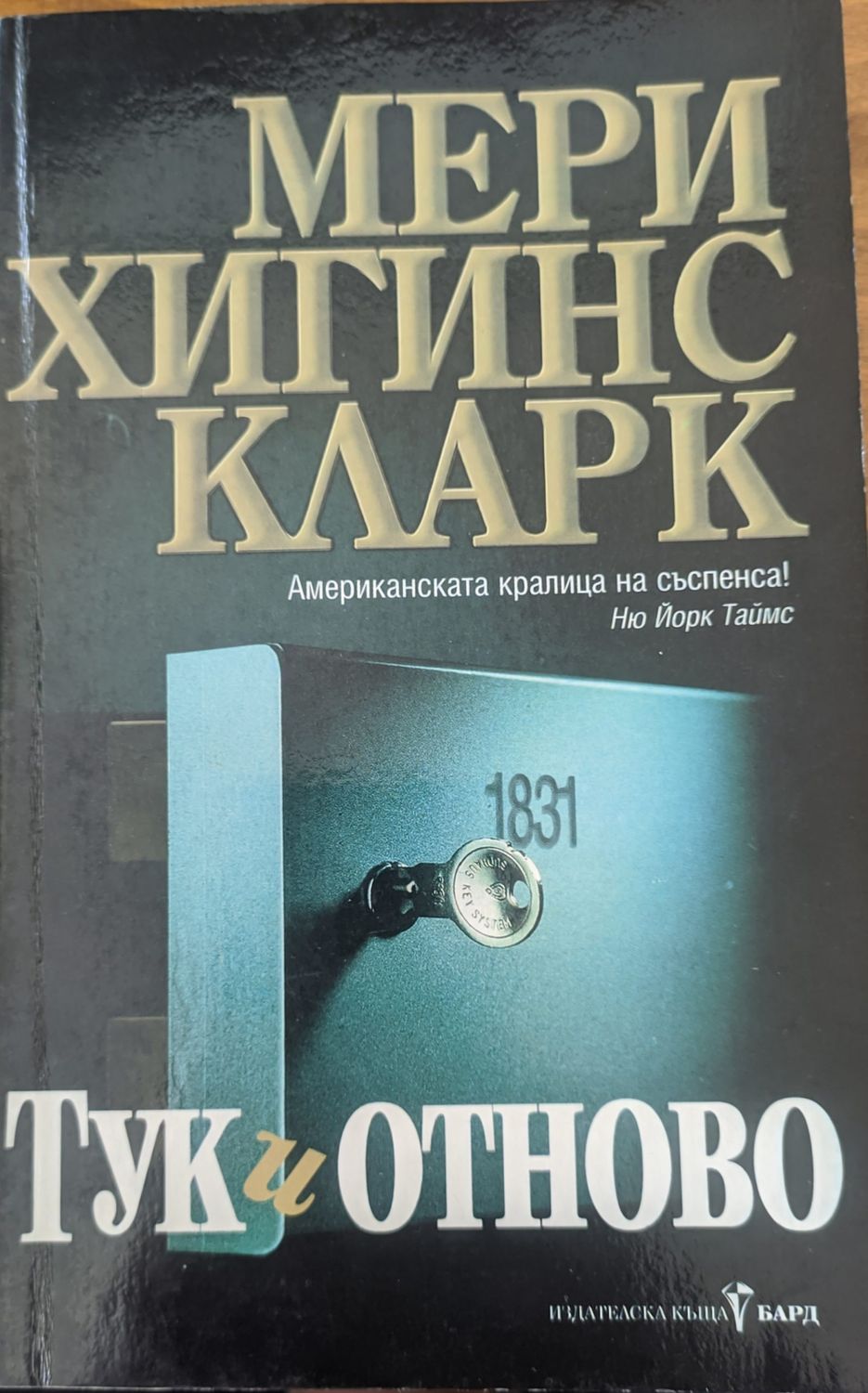 Тук и отново