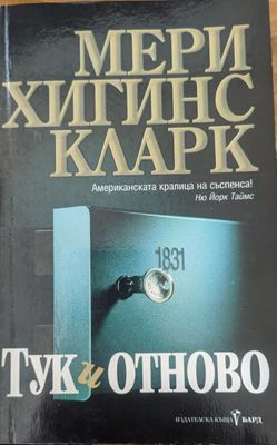 Тук и отново