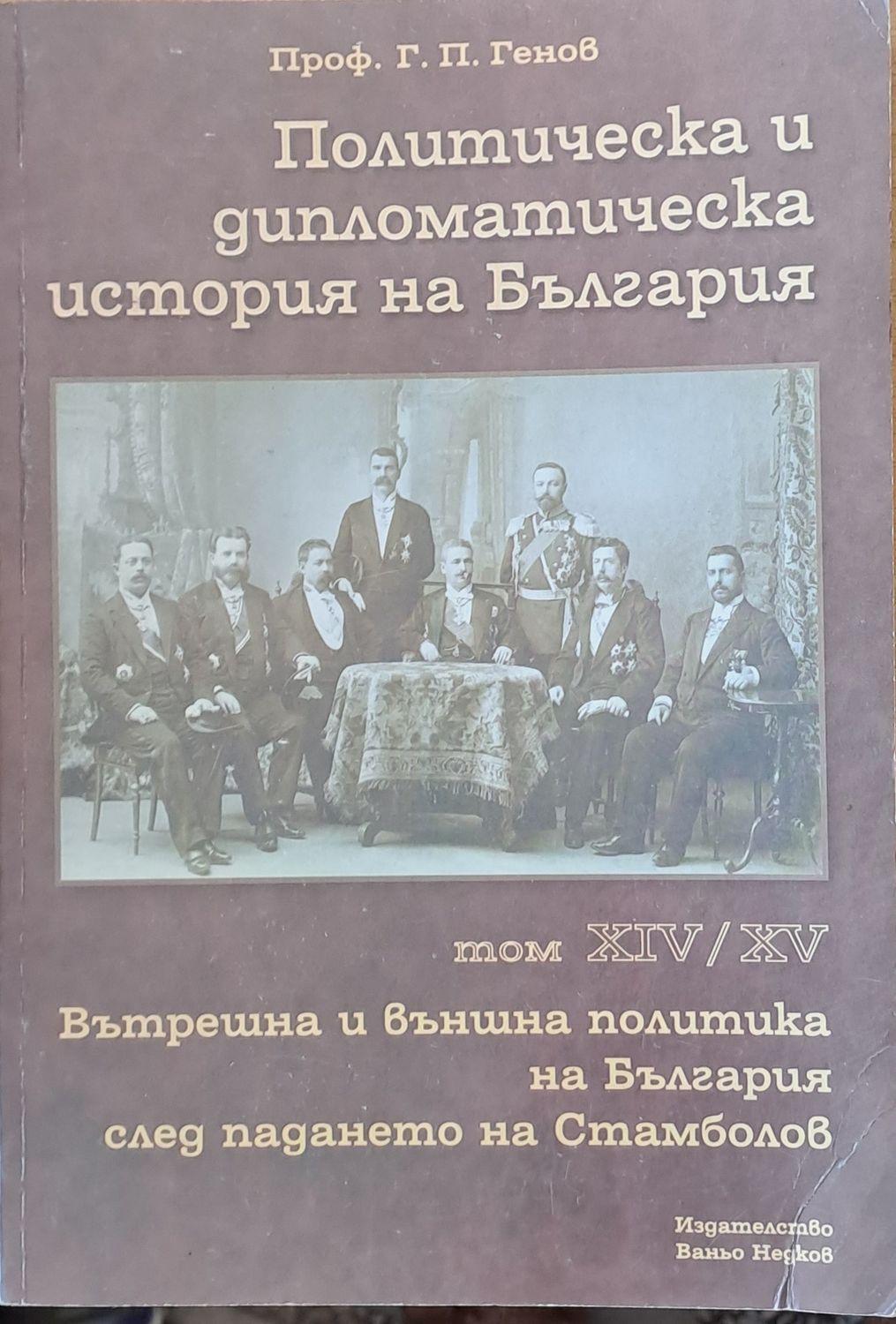 Политическа и дипломатическа история на Б-я. Вътрешна и външна политика след падането на Стамболов, том ХІV и ХV