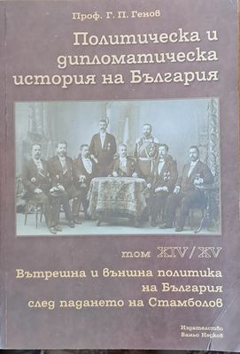 Политическа и дипломатическа история на Б-я. Вътрешна и външна политика след падането на Стамболов, том ХІV и ХV