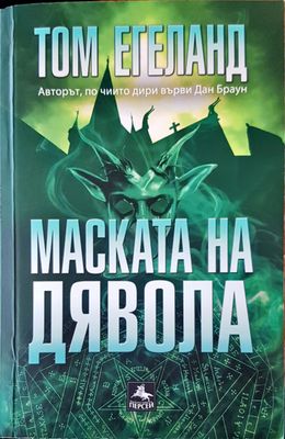 Маската на дявола