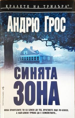 Синята зона