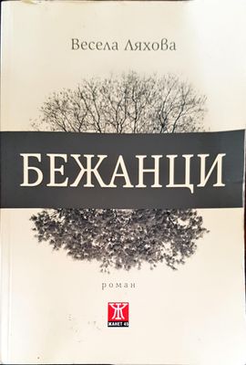 Бежанци