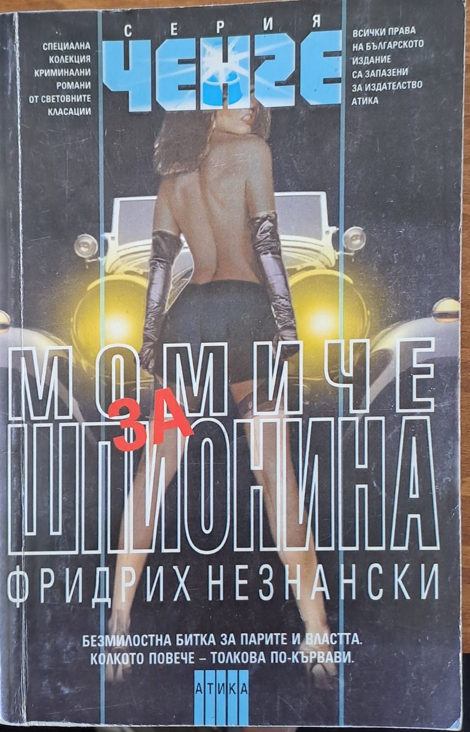 Момиче за шпионина