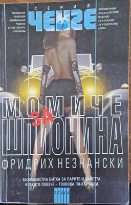 Момиче за шпионина