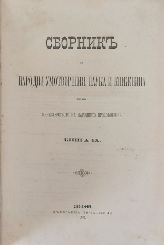 Сборникъ за народни умотворения, наука и книжнина, книга ІХ