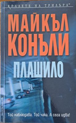 Плашило