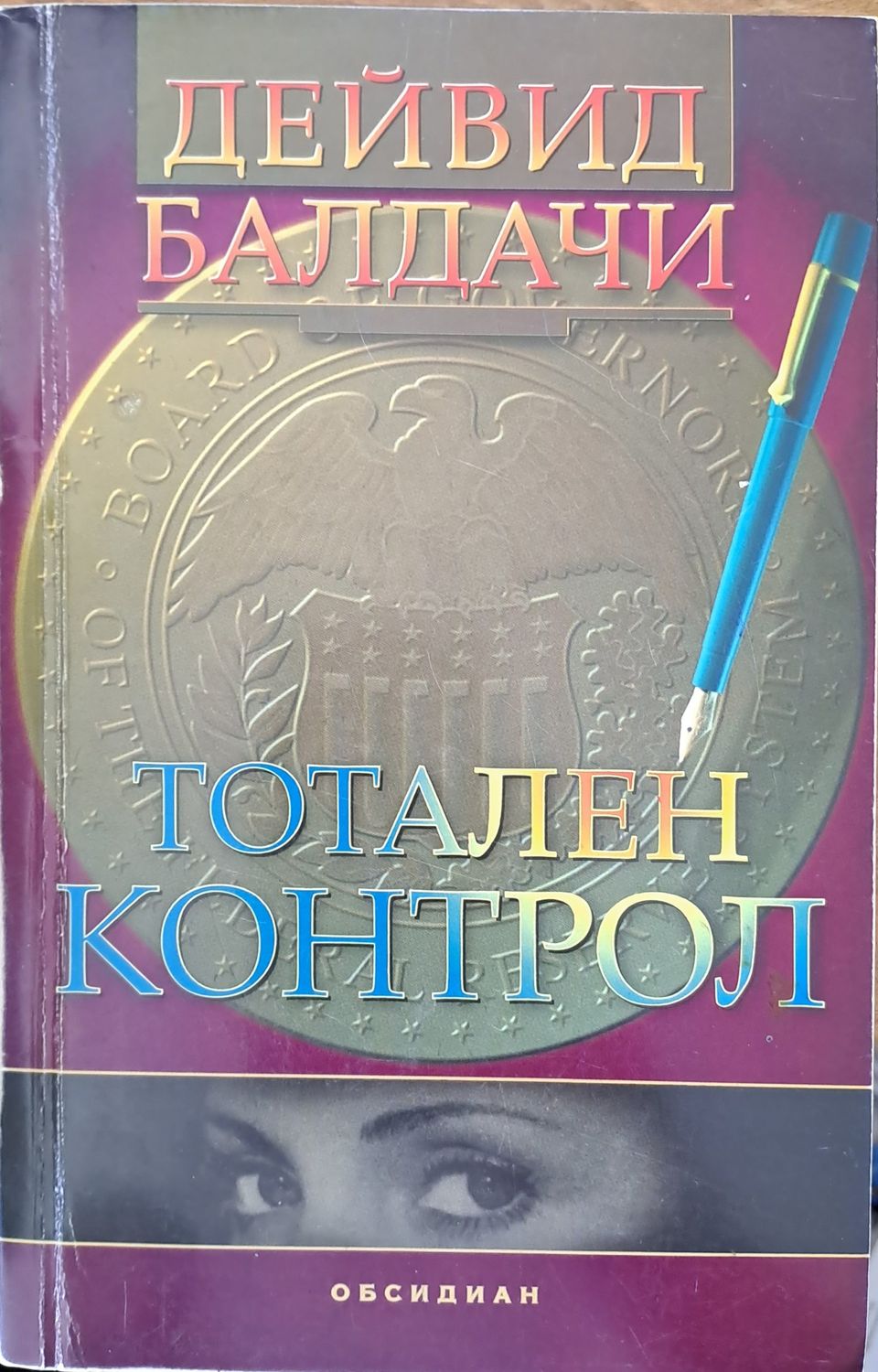 Тотален контрол