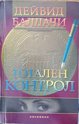 Тотален контрол