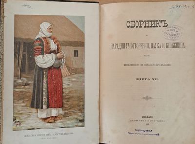 Сборникъ за народни умотворения, наука и книжнина, книга ХІІ