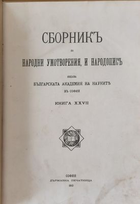 Сборникъ за народни умотворения, наука и книжнина, книга ХХVІІ