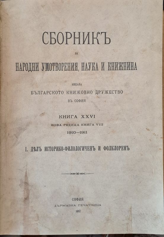 Сборникъ за народни умотворения, наука и книжнина, книга ХХVІ-І: Делъ историко-филологичен и фолклорен, ІІ: Делъ за държавни науки