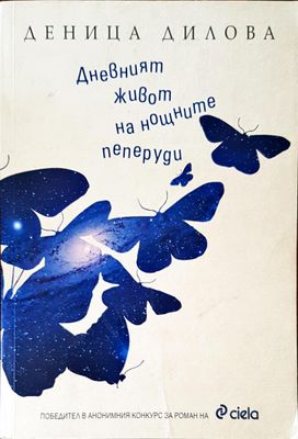 Дневният живот на нощните пеперуди
