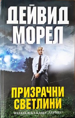 Призрачни светлини
