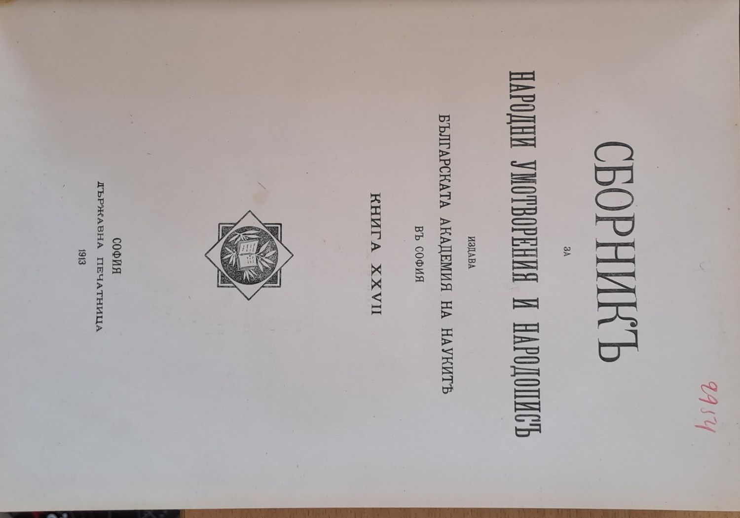 Сборникъ за народни умотворения, наука и книжнина, книга ХХVІІ Сборникъ за народни умотворения, наука и книжнина, книга ХХVІІ