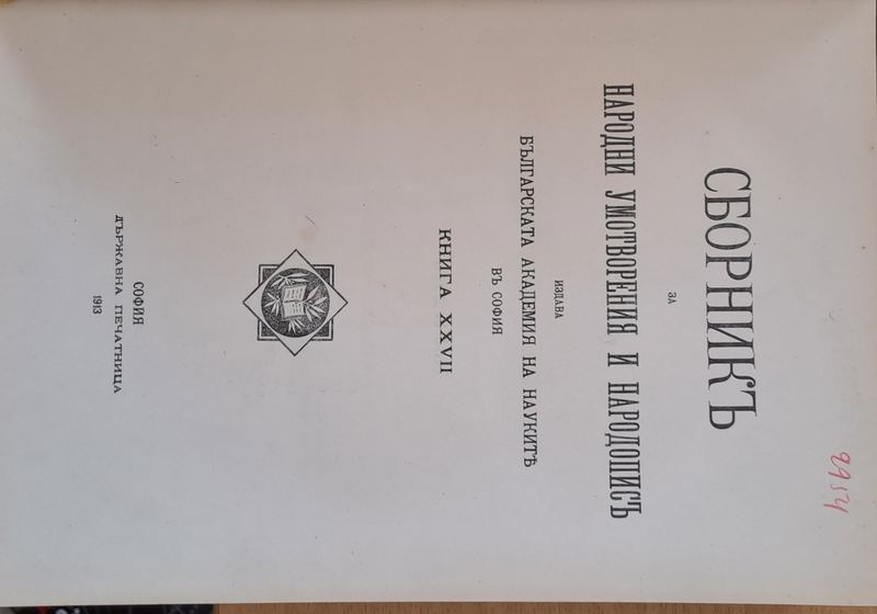 Сборникъ за народни умотворения, наука и книжнина, книга ХХVІІ