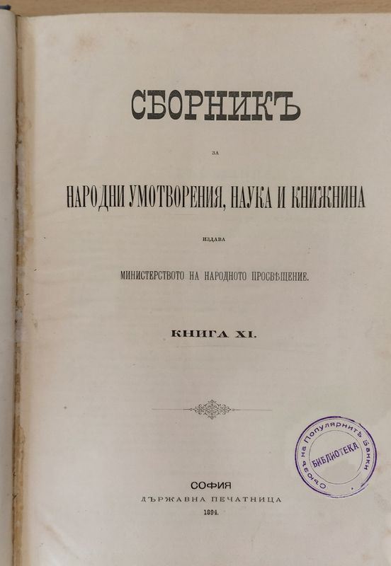 Сборникъ за народни умотворения, наука и книжнина, книга ХІ