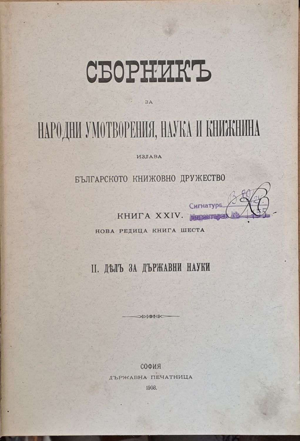 Сборникъ за народни умотворения, наука и книжнина, книга ХХІV. ІІ. Делъ за държавни науки,ІІІ. Делъ природоученъ