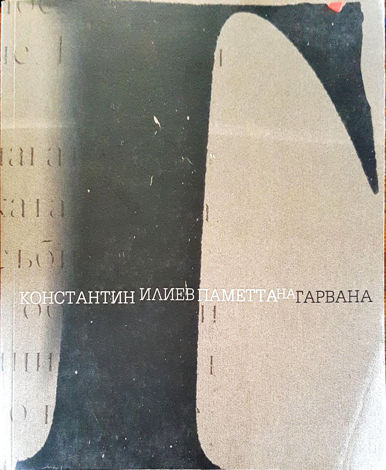 Паметта на гарвана Паметта на гарвана