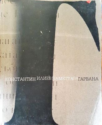Паметта на гарвана