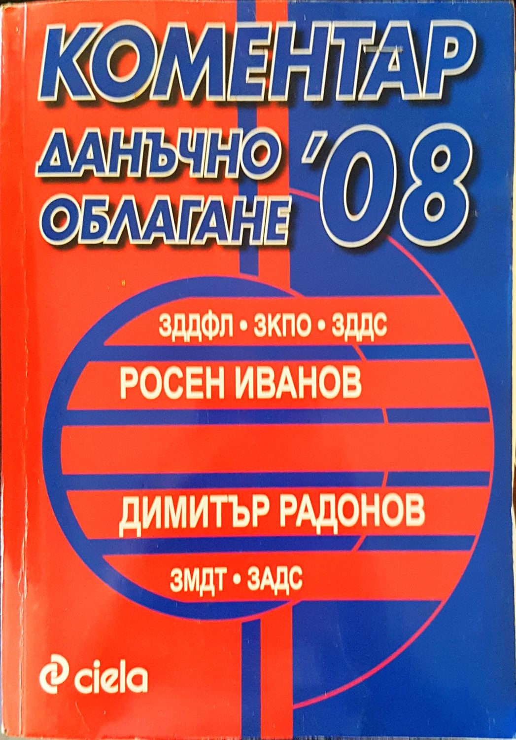 Коментар Даначно облагане 2008