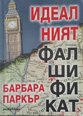 Идеалният фалшификат