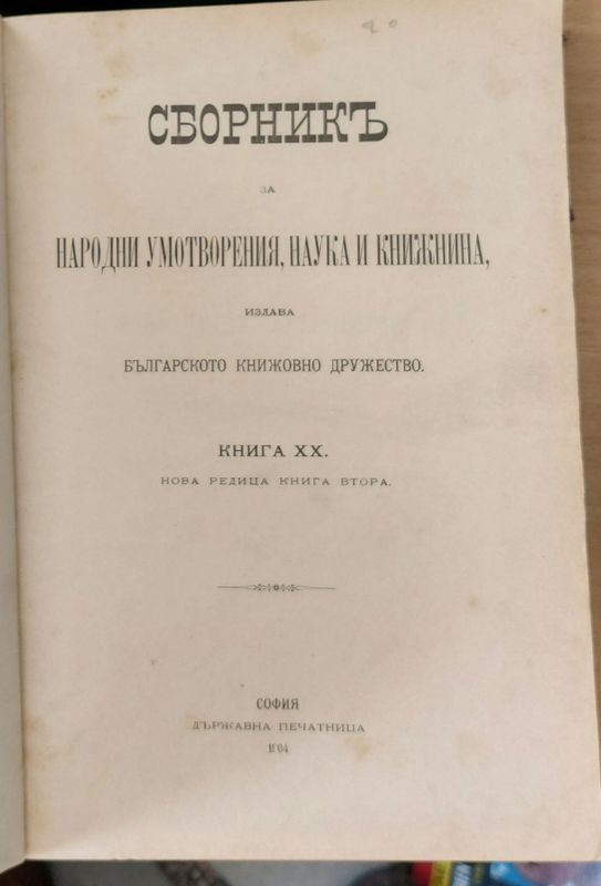 Сборникъ за народни умотворения, наука и книжнина, книга ХХ