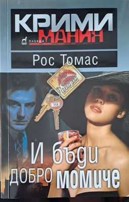 И бъди добро момиче
