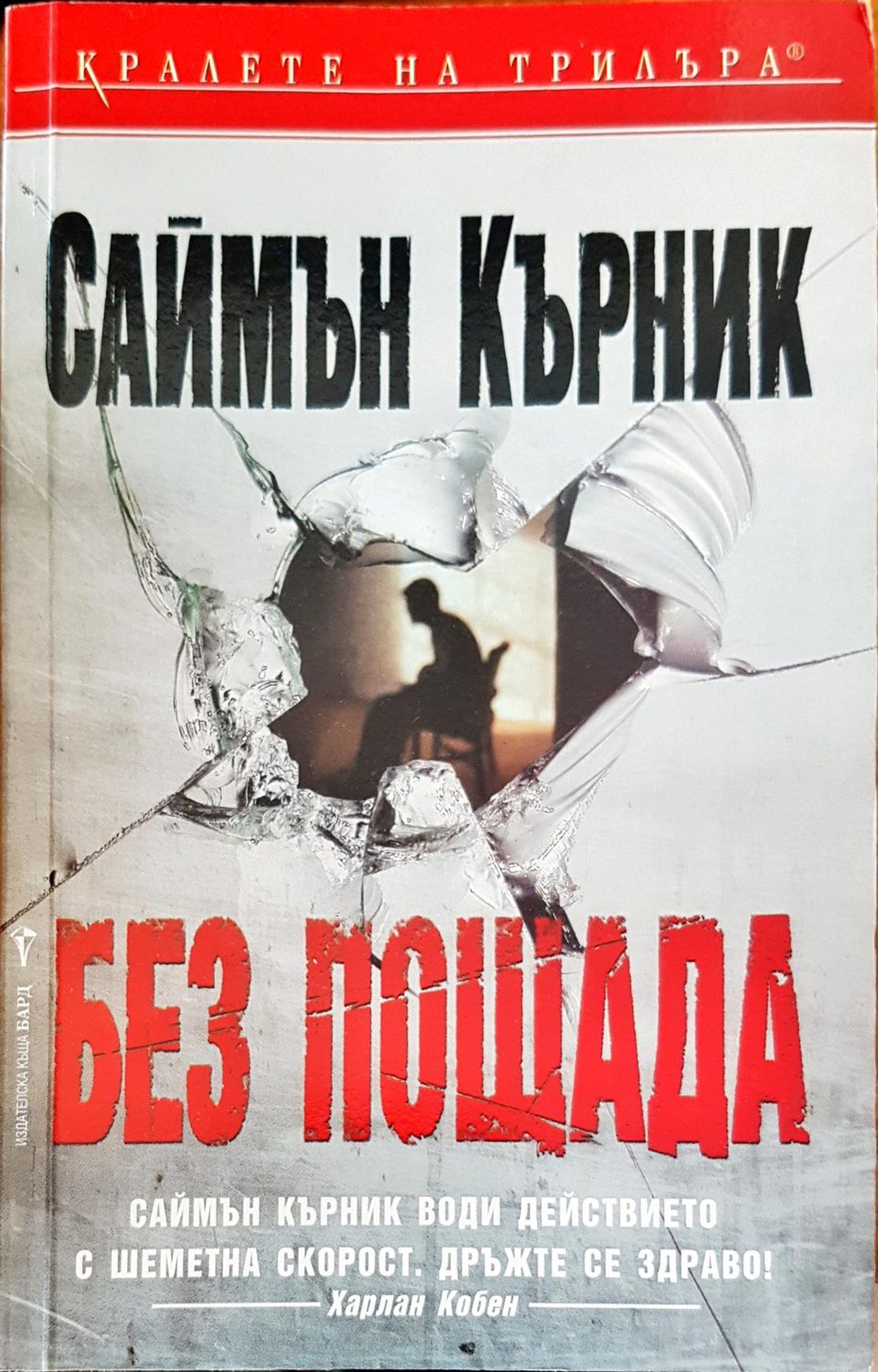 Без пощада
