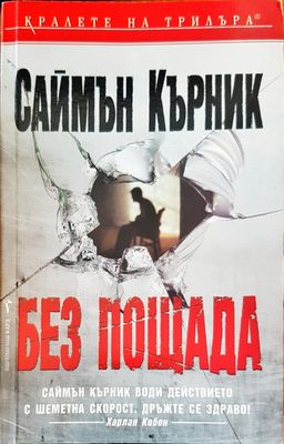 Без пощада