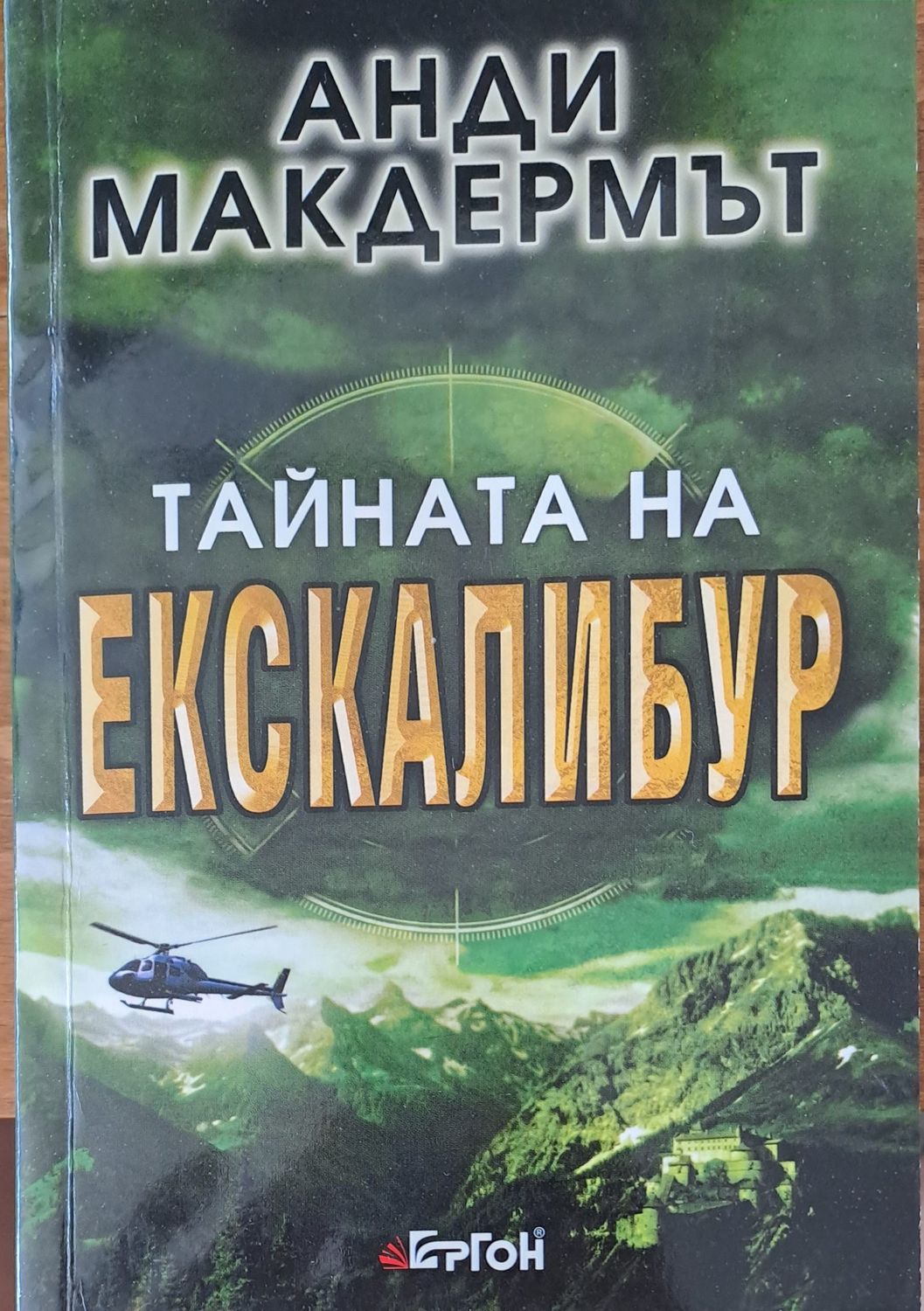 Тайната на Екскалибур