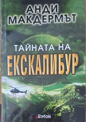 Тайната на Екскалибур
