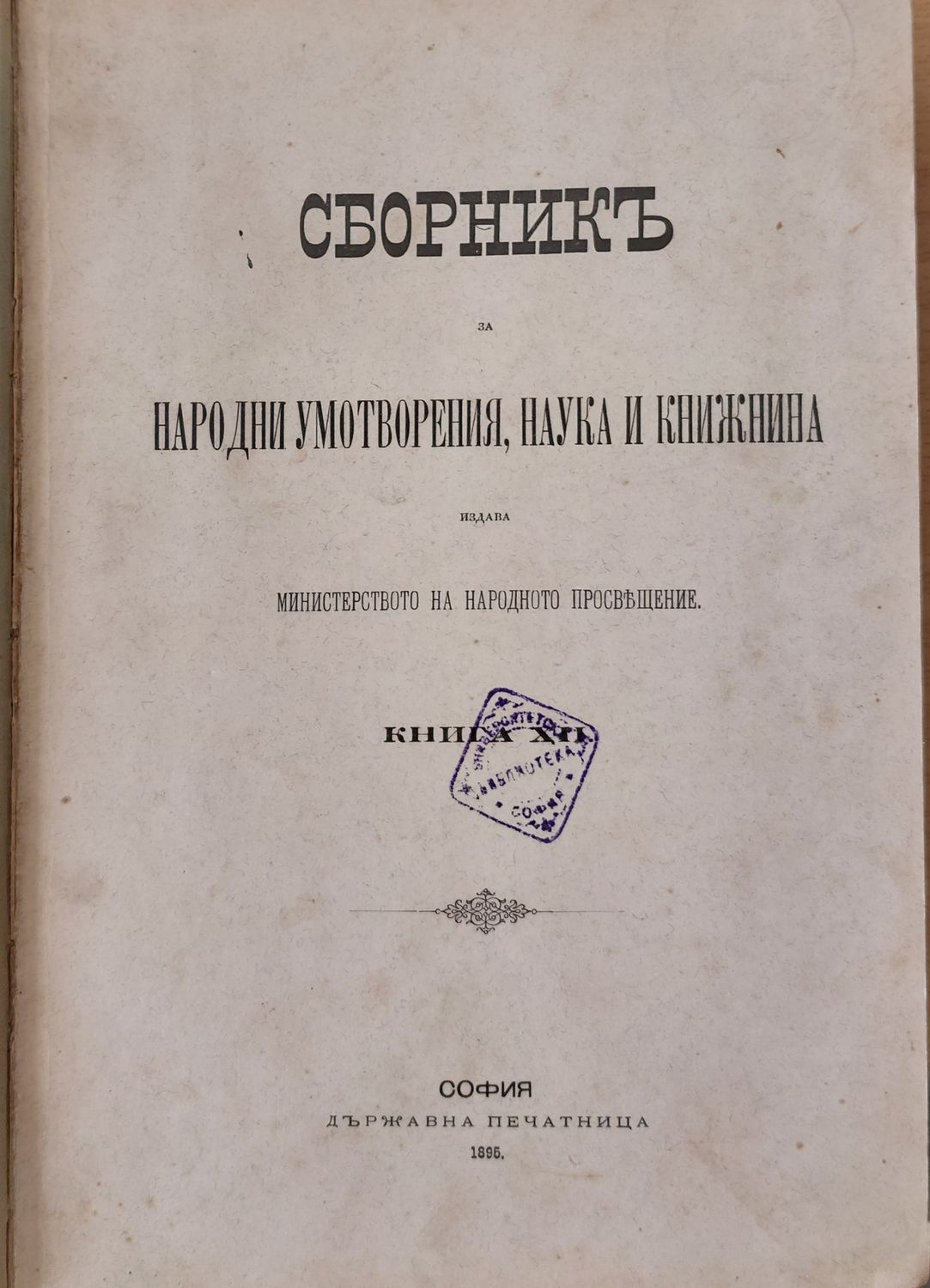 Сборникъ за народни умотворения, наука и книжнина, книга ХІІ Сборникъ за народни умотворения, наука и книжнина, книга ХІІ