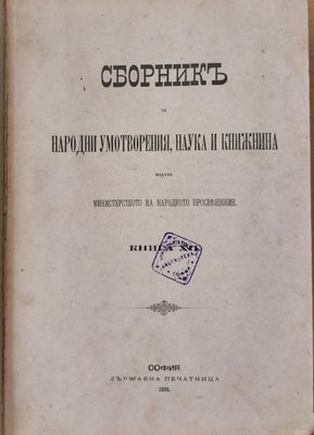 Сборникъ за народни умотворения, наука и книжнина, книга ХІІ
