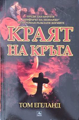 Краят на кръга